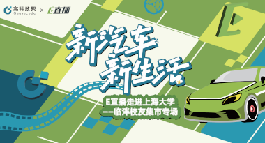 E直播“高校行”：上海大学站完美收官，新营销助力新汽车